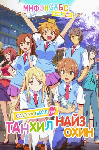 Сакура байрны танхил найз охин